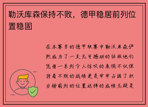 勒沃库森保持不败，德甲稳居前列位置稳固