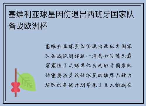 塞维利亚球星因伤退出西班牙国家队备战欧洲杯