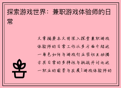 探索游戏世界：兼职游戏体验师的日常