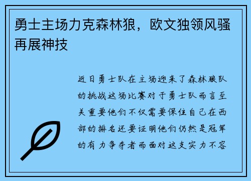 勇士主场力克森林狼，欧文独领风骚再展神技