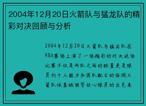 2004年12月20日火箭队与猛龙队的精彩对决回顾与分析