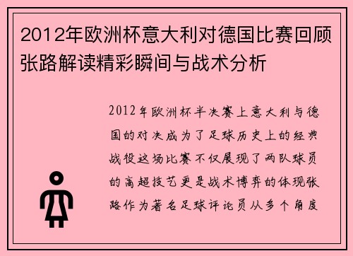2012年欧洲杯意大利对德国比赛回顾张路解读精彩瞬间与战术分析