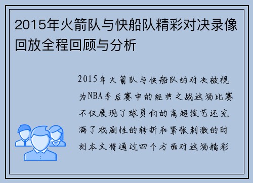 2015年火箭队与快船队精彩对决录像回放全程回顾与分析