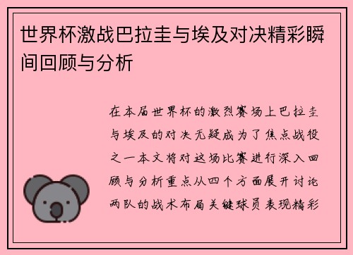 世界杯激战巴拉圭与埃及对决精彩瞬间回顾与分析