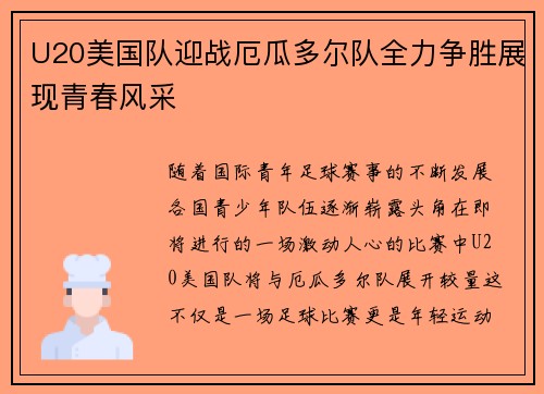 U20美国队迎战厄瓜多尔队全力争胜展现青春风采