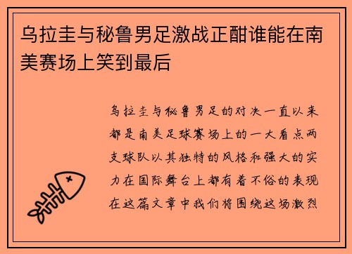 乌拉圭与秘鲁男足激战正酣谁能在南美赛场上笑到最后