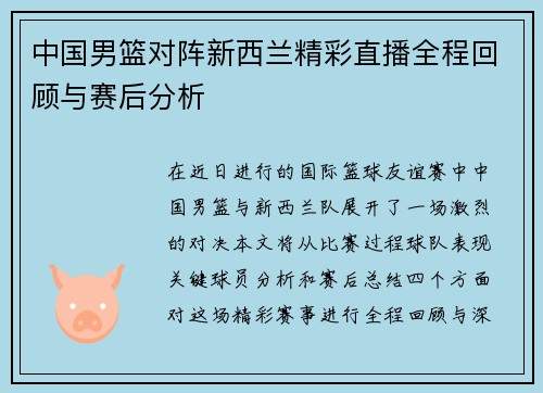 中国男篮对阵新西兰精彩直播全程回顾与赛后分析