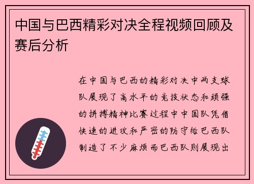 中国与巴西精彩对决全程视频回顾及赛后分析