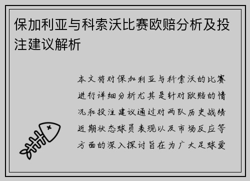 保加利亚与科索沃比赛欧赔分析及投注建议解析