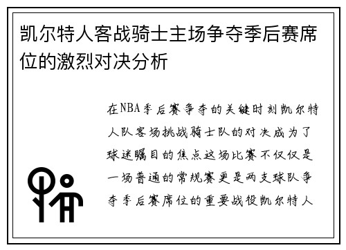 凯尔特人客战骑士主场争夺季后赛席位的激烈对决分析