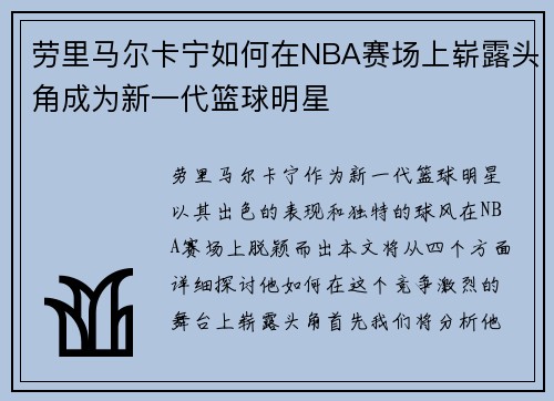 劳里马尔卡宁如何在NBA赛场上崭露头角成为新一代篮球明星