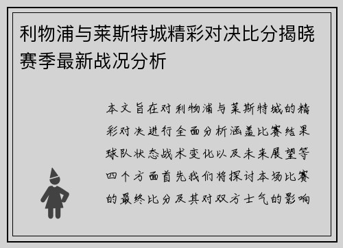 利物浦与莱斯特城精彩对决比分揭晓赛季最新战况分析