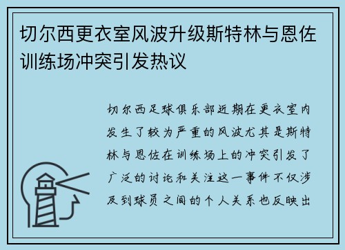 切尔西更衣室风波升级斯特林与恩佐训练场冲突引发热议