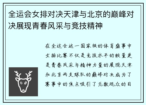 全运会女排对决天津与北京的巅峰对决展现青春风采与竞技精神