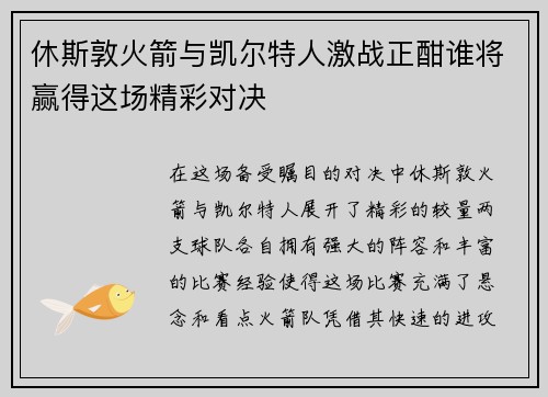 休斯敦火箭与凯尔特人激战正酣谁将赢得这场精彩对决