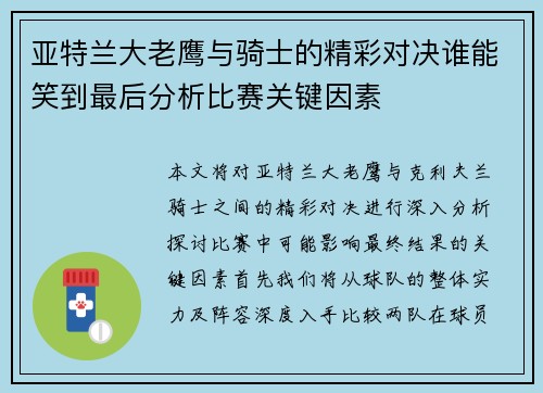 亚特兰大老鹰与骑士的精彩对决谁能笑到最后分析比赛关键因素