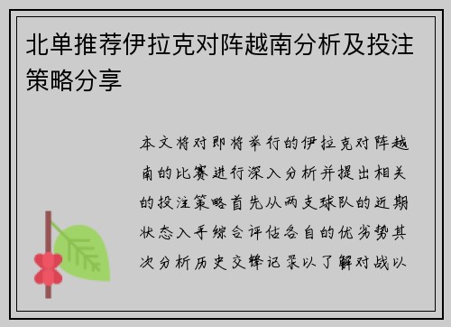 北单推荐伊拉克对阵越南分析及投注策略分享