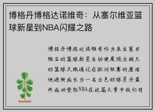 博格丹博格达诺维奇：从塞尔维亚篮球新星到NBA闪耀之路