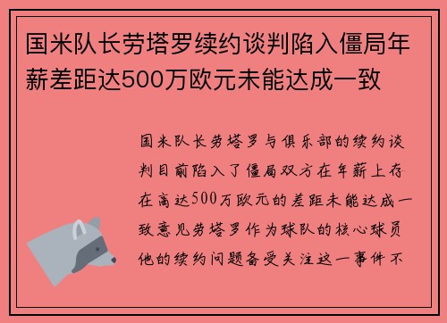 国米队长劳塔罗续约谈判陷入僵局年薪差距达500万欧元未能达成一致