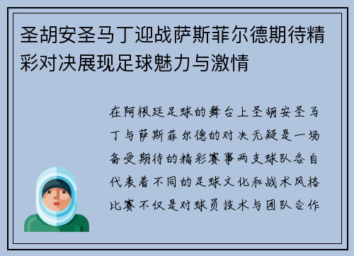 圣胡安圣马丁迎战萨斯菲尔德期待精彩对决展现足球魅力与激情