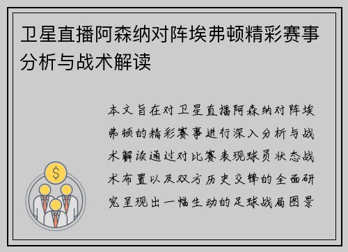卫星直播阿森纳对阵埃弗顿精彩赛事分析与战术解读