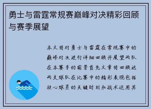 勇士与雷霆常规赛巅峰对决精彩回顾与赛季展望