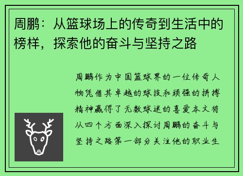 周鹏：从篮球场上的传奇到生活中的榜样，探索他的奋斗与坚持之路