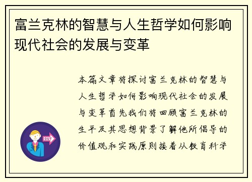 富兰克林的智慧与人生哲学如何影响现代社会的发展与变革