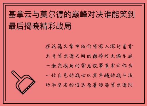 基拿云与莫尔德的巅峰对决谁能笑到最后揭晓精彩战局