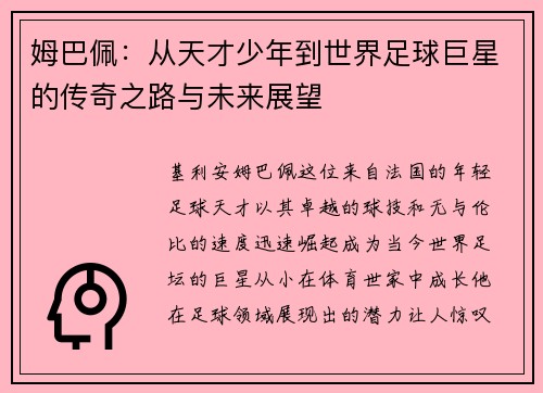 姆巴佩：从天才少年到世界足球巨星的传奇之路与未来展望