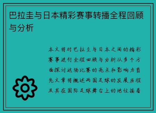 巴拉圭与日本精彩赛事转播全程回顾与分析