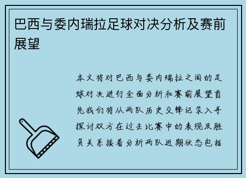 巴西与委内瑞拉足球对决分析及赛前展望