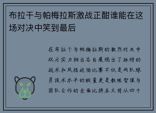 布拉干与帕梅拉斯激战正酣谁能在这场对决中笑到最后