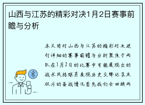 山西与江苏的精彩对决1月2日赛事前瞻与分析