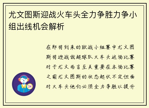 尤文图斯迎战火车头全力争胜力争小组出线机会解析