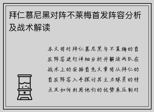 拜仁慕尼黑对阵不莱梅首发阵容分析及战术解读