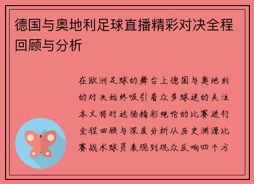 德国与奥地利足球直播精彩对决全程回顾与分析