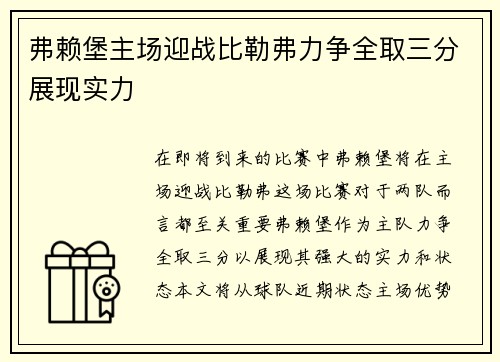 弗赖堡主场迎战比勒弗力争全取三分展现实力
