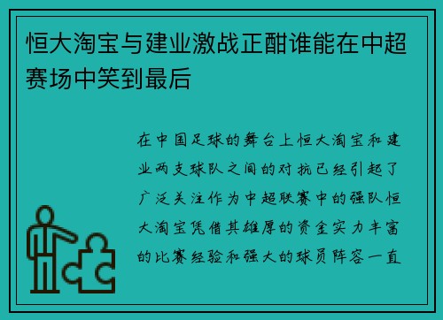 恒大淘宝与建业激战正酣谁能在中超赛场中笑到最后
