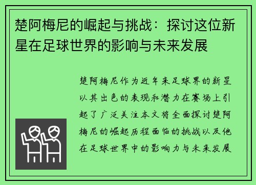 楚阿梅尼的崛起与挑战：探讨这位新星在足球世界的影响与未来发展