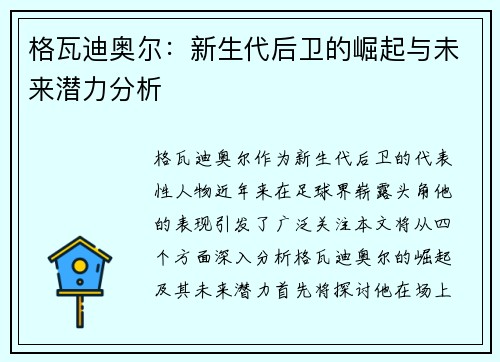 格瓦迪奥尔：新生代后卫的崛起与未来潜力分析