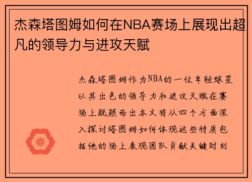 杰森塔图姆如何在NBA赛场上展现出超凡的领导力与进攻天赋