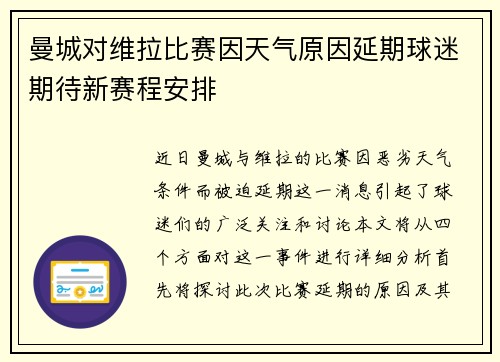曼城对维拉比赛因天气原因延期球迷期待新赛程安排