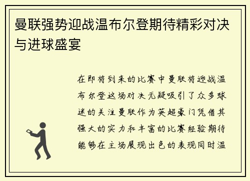 曼联强势迎战温布尔登期待精彩对决与进球盛宴