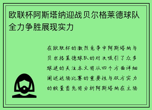 欧联杯阿斯塔纳迎战贝尔格莱德球队全力争胜展现实力