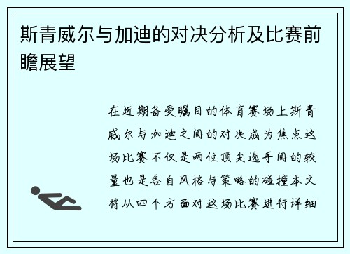 斯青威尔与加迪的对决分析及比赛前瞻展望