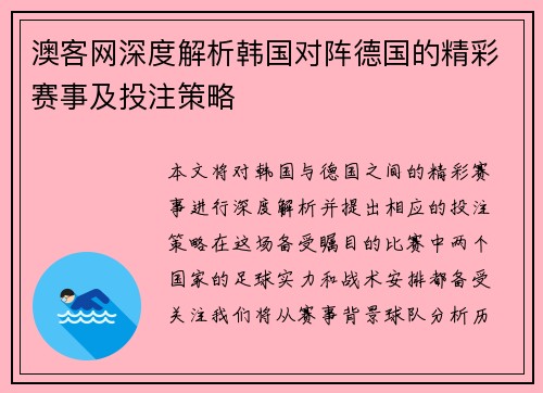 澳客网深度解析韩国对阵德国的精彩赛事及投注策略