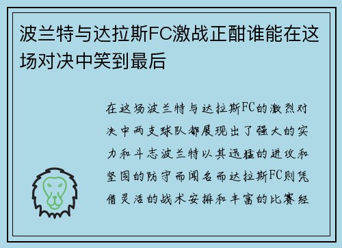 波兰特与达拉斯FC激战正酣谁能在这场对决中笑到最后