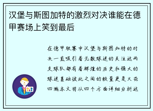 汉堡与斯图加特的激烈对决谁能在德甲赛场上笑到最后