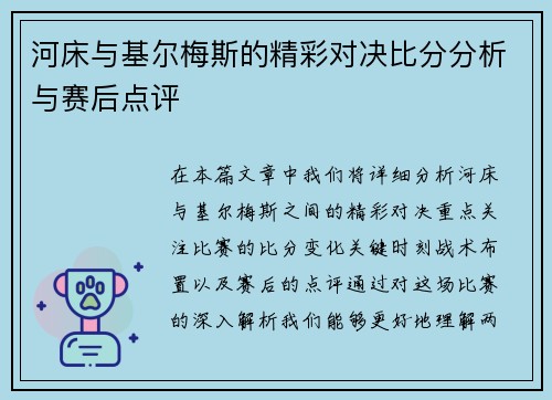 河床与基尔梅斯的精彩对决比分分析与赛后点评